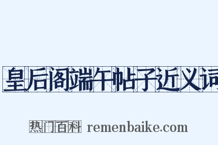 皇后阁端午帖子近义词是什么意思的图片